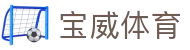 宝威体育中国站 | 中文体育门户 | 赛事资讯与投注服务